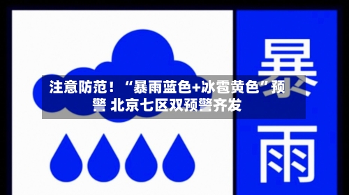 注意防范！“暴雨蓝色+冰雹黄色”预警 北京七区双预警齐发-第2张图片