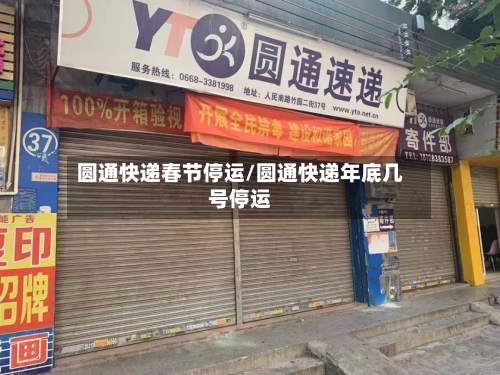 圆通快递春节停运/圆通快递年底几号停运-第2张图片