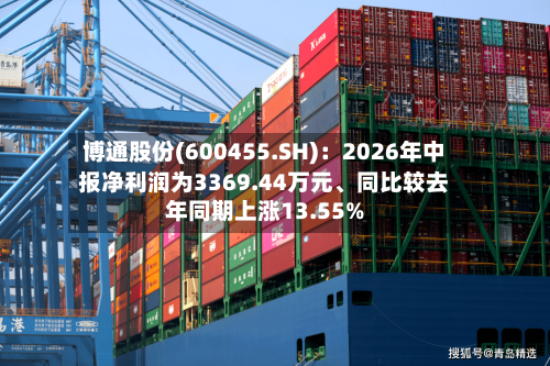 博通股份(600455.SH)：2026年中报净利润为3369.44万元、同比较去年同期上涨13.55%-第2张图片