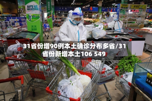 31省份增90例本土确诊分布多省/31省份新增本土106 549-第2张图片