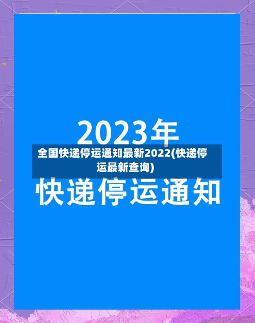 全国快递停运通知最新2022(快递停运最新查询)