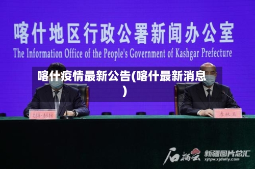 喀什疫情最新公告(喀什最新消息)-第2张图片