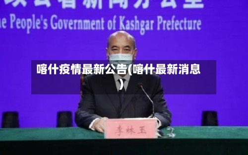 喀什疫情最新公告(喀什最新消息)