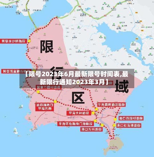 【限号2023年6月最新限号时间表,最新限行通知2023年3月】-第2张图片