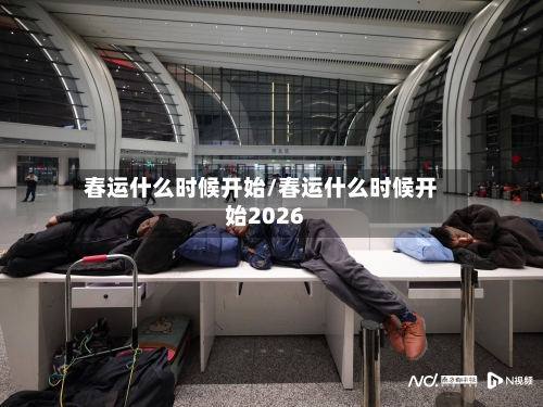 春运什么时候开始/春运什么时候开始2026