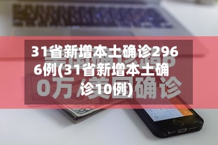 31省新增本土确诊2966例(31省新增本土确诊10例)-第2张图片