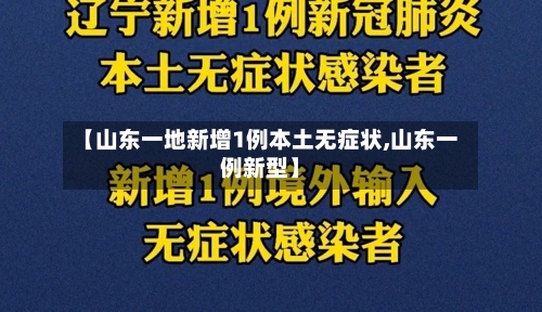 【山东一地新增1例本土无症状,山东一例新型】-第2张图片