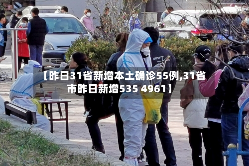 【昨日31省新增本土确诊55例,31省市昨日新增535 4961】