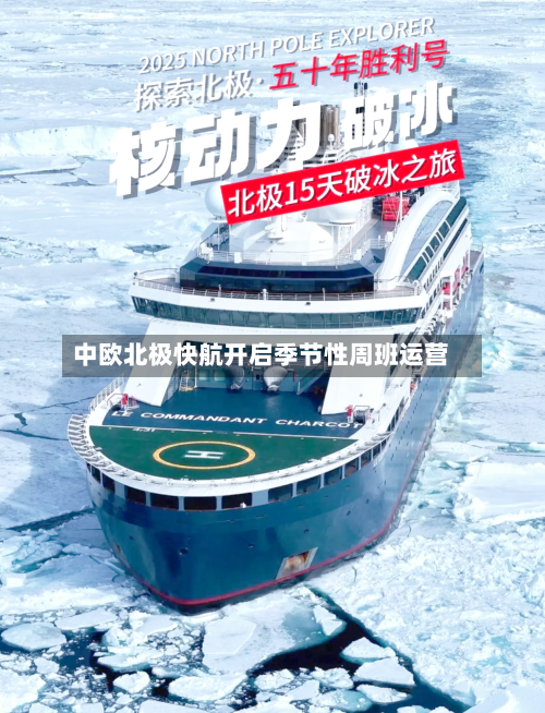 中欧北极快航开启季节性周班运营