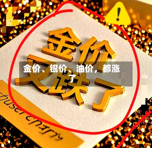 金价、银价、油价，都涨了-第3张图片
