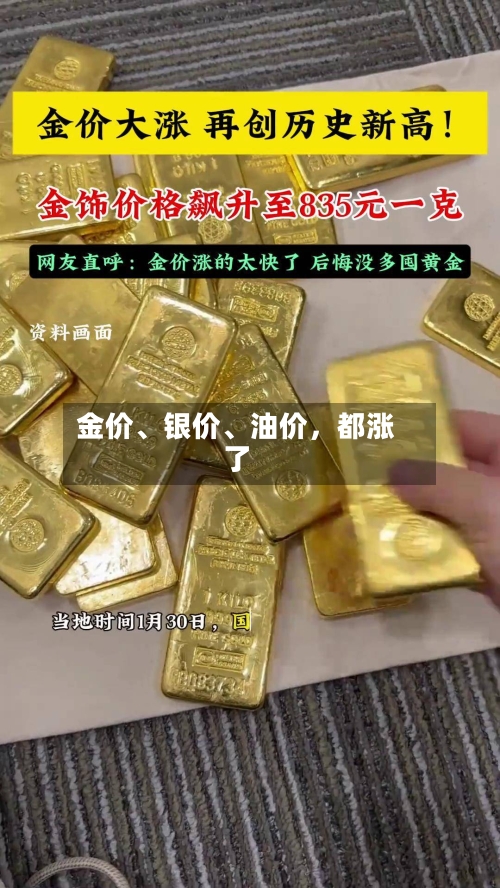 金价、银价、油价，都涨了