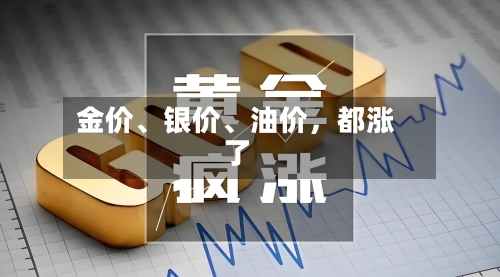 金价、银价	、油价，都涨了-第2张图片