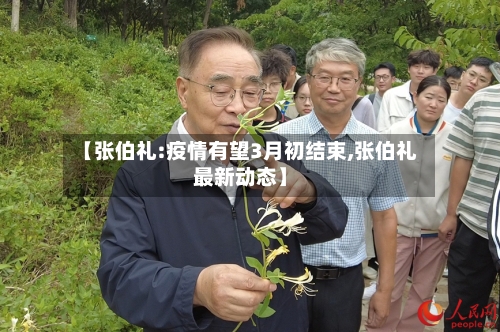 【张伯礼:疫情有望3月初结束,张伯礼最新动态】