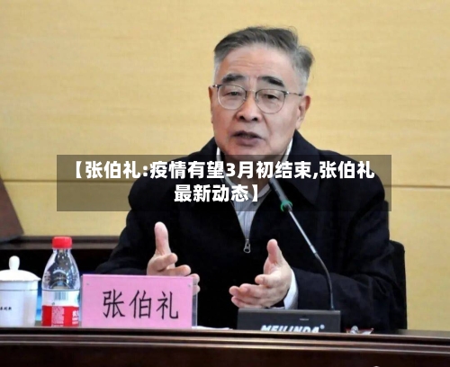 【张伯礼:疫情有望3月初结束,张伯礼最新动态】-第2张图片
