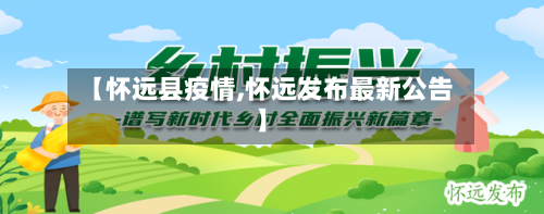 【怀远县疫情,怀远发布最新公告】