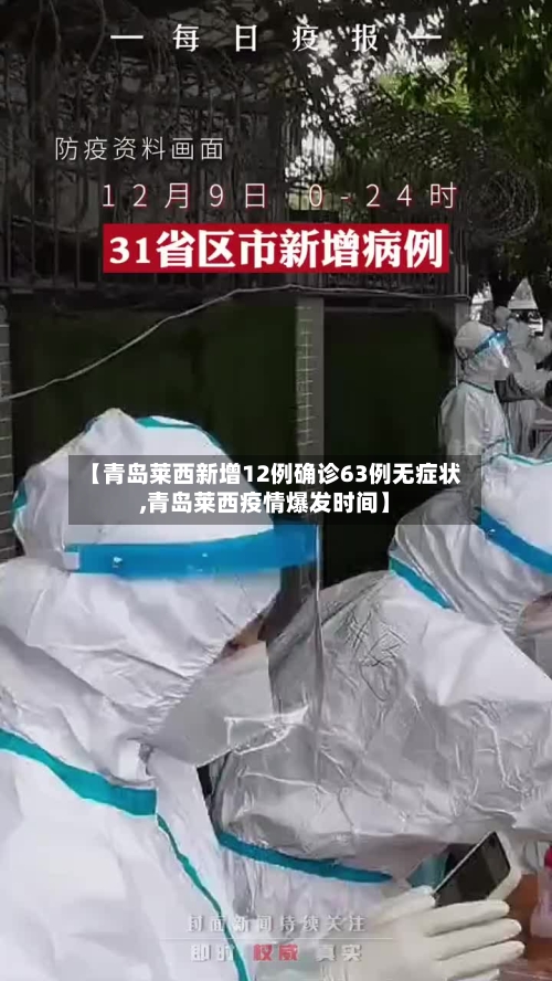 【青岛莱西新增12例确诊63例无症状,青岛莱西疫情爆发时间】-第2张图片