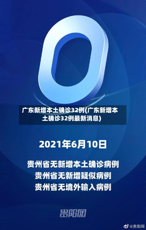 广东新增本土确诊32例(广东新增本土确诊32例最新消息)-第2张图片