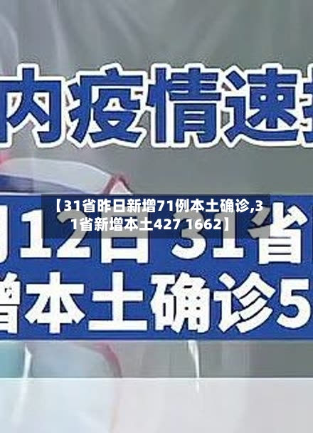【31省昨日新增71例本土确诊,31省新增本土427 1662】-第2张图片