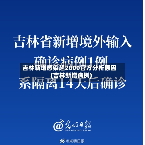 吉林新增感染超2000官方分析原因(吉林新增病例)-第2张图片