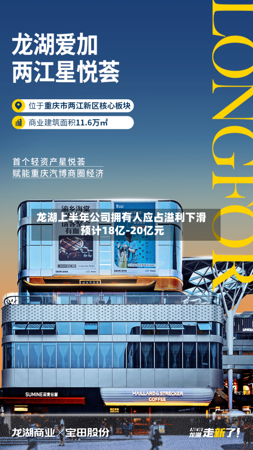 龙湖上半年公司拥有人应占溢利下滑 预计18亿-20亿元-第2张图片