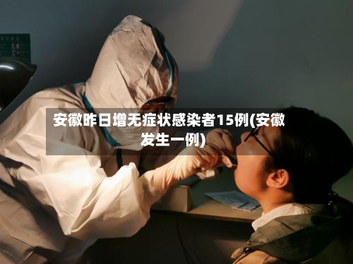 安徽昨日增无症状感染者15例(安徽发生一例)-第2张图片