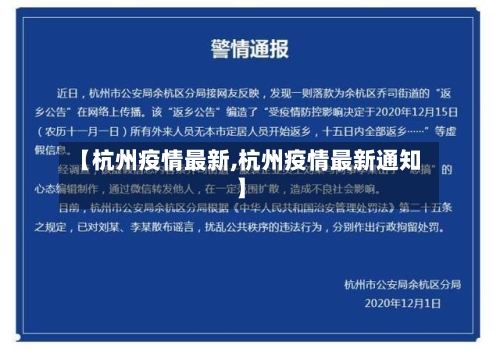 【杭州疫情最新,杭州疫情最新通知】