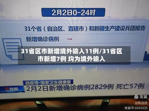 31省区市新增境外输入11例/31省区市新增7例 均为境外输入-第2张图片