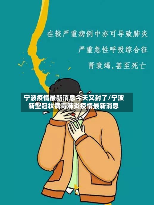 宁波疫情最新消息今天又封了/宁波新型冠状病毒肺炎疫情最新消息-第2张图片