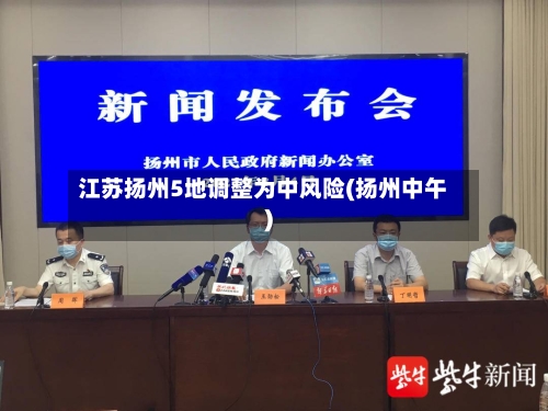 江苏扬州5地调整为中风险(扬州中午)