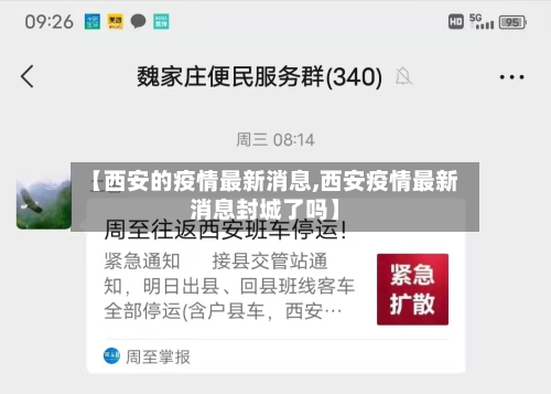 【西安的疫情最新消息,西安疫情最新消息封城了吗】