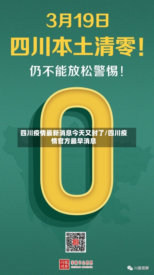 四川疫情最新消息今天又封了/四川疫情官方最早消息-第2张图片
