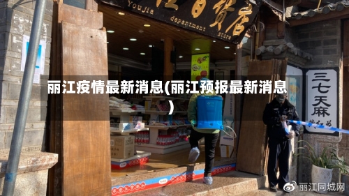 丽江疫情最新消息(丽江预报最新消息)