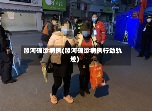 漯河确诊病例(漯河确诊病例行动轨迹)-第2张图片