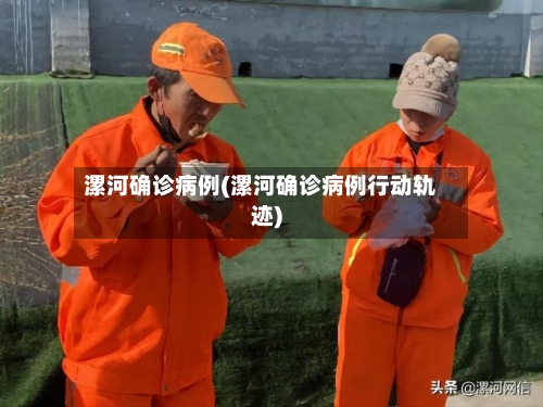 漯河确诊病例(漯河确诊病例行动轨迹)
