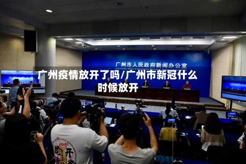 广州疫情放开了吗/广州市新冠什么时候放开-第2张图片
