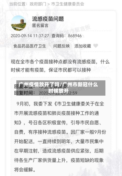 广州疫情放开了吗/广州市新冠什么时候放开