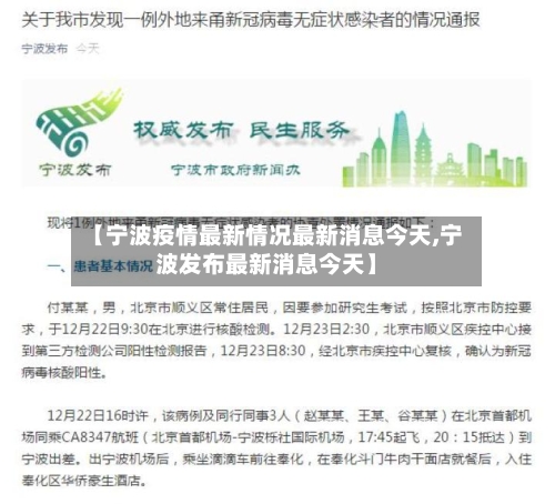 【宁波疫情最新情况最新消息今天,宁波发布最新消息今天】-第2张图片