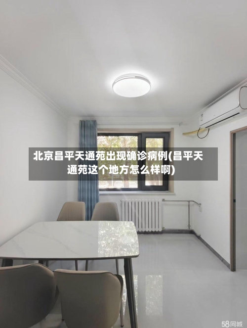 北京昌平天通苑出现确诊病例(昌平天通苑这个地方怎么样啊)
