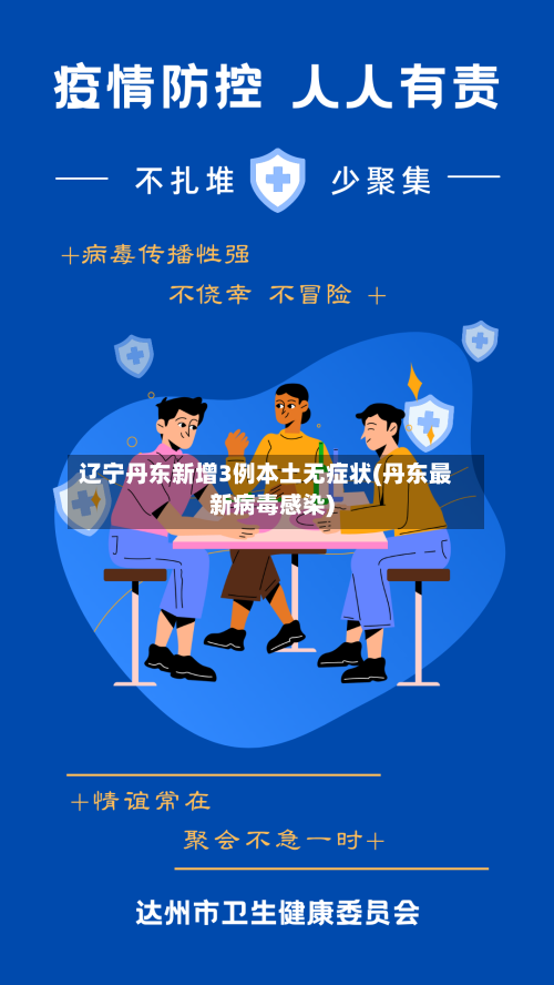 辽宁丹东新增3例本土无症状(丹东最新病毒感染)-第3张图片