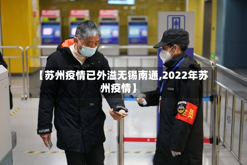 【苏州疫情已外溢无锡南通,2022年苏州疫情】