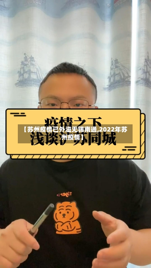 【苏州疫情已外溢无锡南通,2022年苏州疫情】-第2张图片