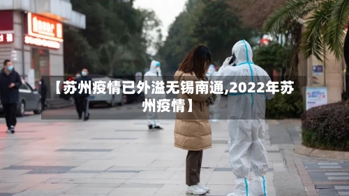 【苏州疫情已外溢无锡南通,2022年苏州疫情】-第3张图片