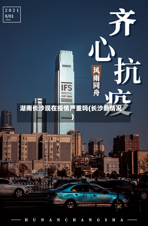 湖南长沙现在疫情严重吗(长沙新情况)