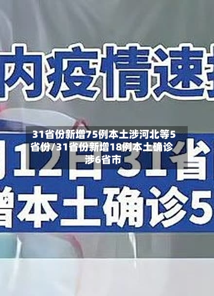 31省份新增75例本土涉河北等5省份/31省份新增18例本土确诊 涉6省市