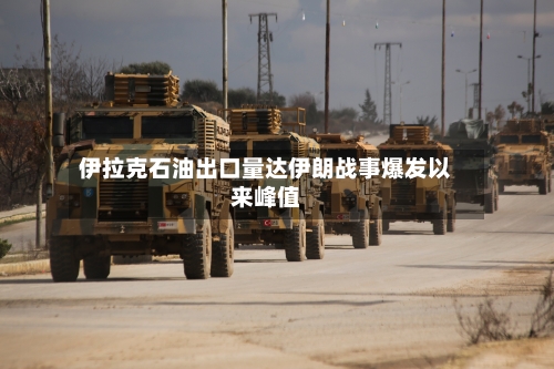 伊拉克石油出口量达伊朗战事爆发以来峰值-第2张图片