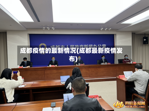 成都疫情的最新情况(成都最新疫情发布)-第3张图片
