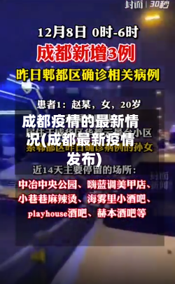 成都疫情的最新情况(成都最新疫情发布)-第2张图片