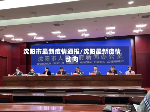 沈阳市最新疫情通报/沈阳最新疫情动向