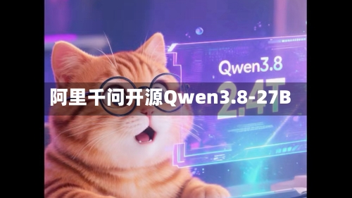 阿里千问开源Qwen3.8-27B