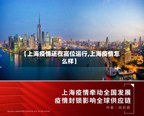【上海疫情还在高位运行,上海疫情怎么样】-第3张图片